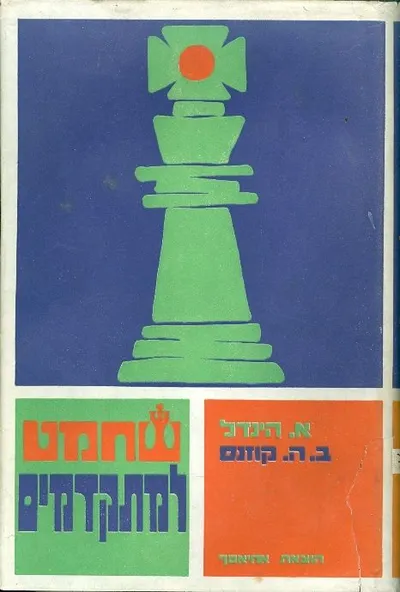 שחמט למתקדמים