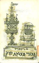 גבורי מצודת יורק