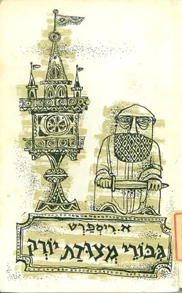 גבורי מצודת יורק