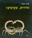 זהירות, עקרבים!