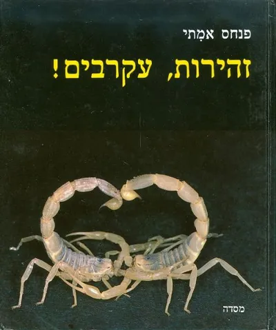 זהירות עקרבים