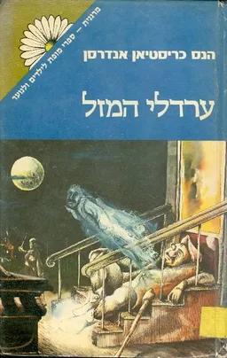 עטיפת הספר ערדלי המזל [מרגנית] מאת הנס כריסטיאן אנדרסן