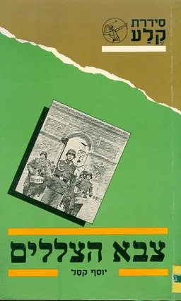 צבא הצללים