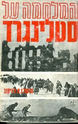 המלחמה על סטלינגרד