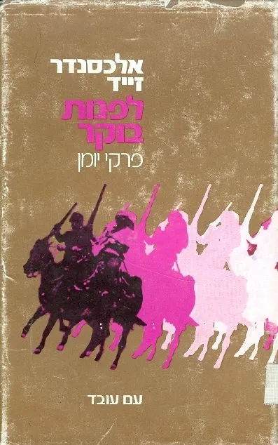 לפנות בוקר : פרקי יומן