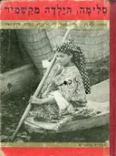 סלימה הילדה מקשמיר