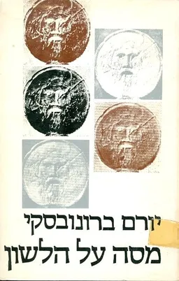 מסה על הלשון