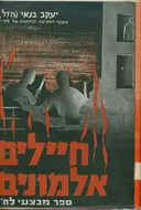 חיילים אלמונים