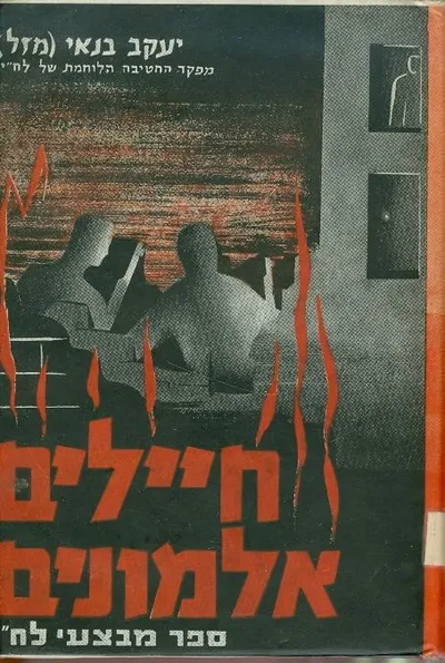חיילים אלמונים : ספר מבצעי לח"י