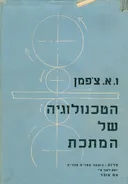 הטכנולוגיה של המתכת