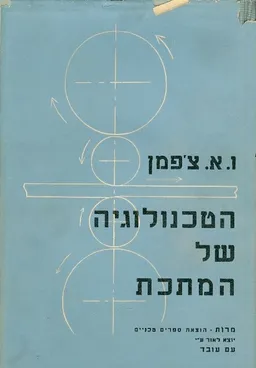 הטכנולוגיה של המתכת
