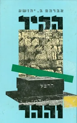 עטיפת הספר הקיר וההר מאת אברהם ב. יהושע
