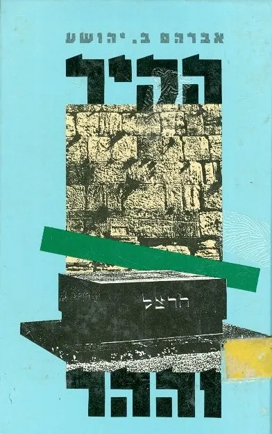 הקיר וההר : מציאותו הלא-ספרותית של הסופר בישראל
