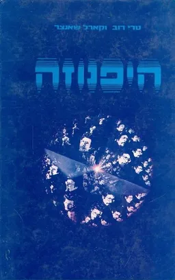 עטיפת היפנוזה