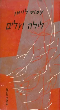 לילה ועלים