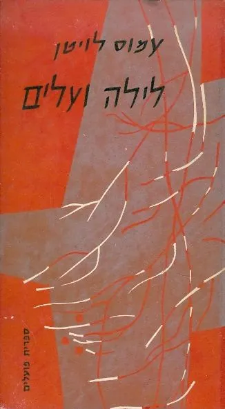 לילה ועלים : שירים