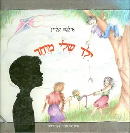 ילד שלי מיוחד