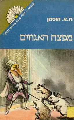 מפצח האגוזים (מרגנית)