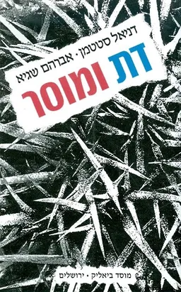 דת ומוסר