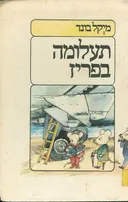 תעלומה בפריז