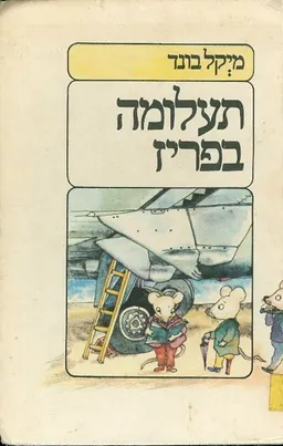 תעלומה בפריז