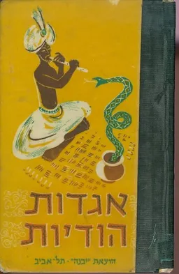 אגדות הודיות