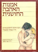 אמנות האהבה החושנית