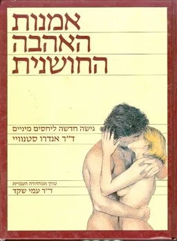 אמנות האהבה החושנית