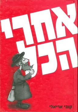 אחרי הכל