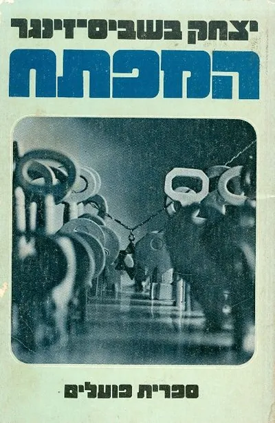 המפתח : סיפורים