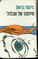 מיומנו של שבלול