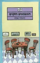 האשמאים הזקנים