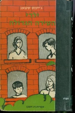 עטיפת הספר ילדי הטירה הגדולה מאת גיימס סטאג