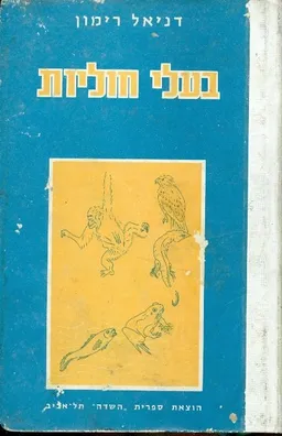 בעלי חוליות