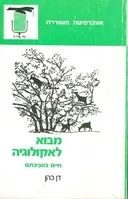 מבוא לאקולוגיה