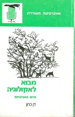 מבוא לאקולוגיה