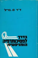 בדרך לפסיכותרפיה הומניסטית