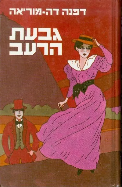 גבעת הרעב : רומן