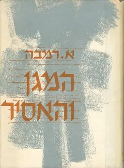המגן והאסיר