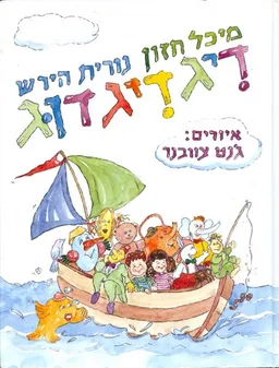 דיגדיגדוג (דיג דיג דוג)