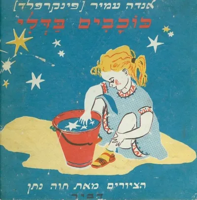 כוכבים בדלי : שירים לילדים
