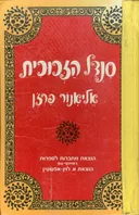 סנדל הזכוכית [מהדורת מחברות לספרות 1966]