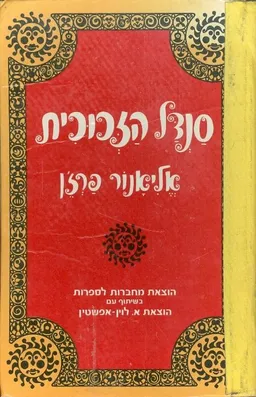 סנדל הזכוכית [מהדורת מחברות לספרות 1966]