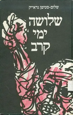 שלושה ימי קרב