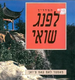 המדריך לפנג שואי