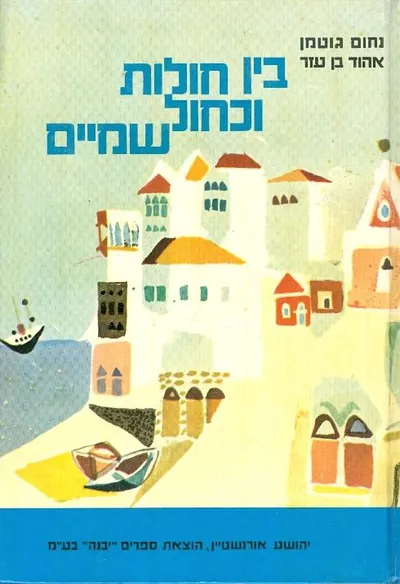 בין חולות וכחול-שמיים