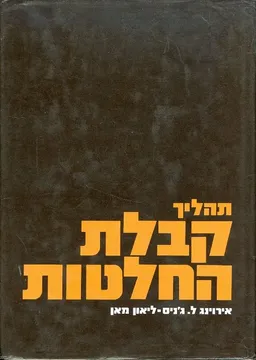 עטיפת תהליך קבלת החלטות