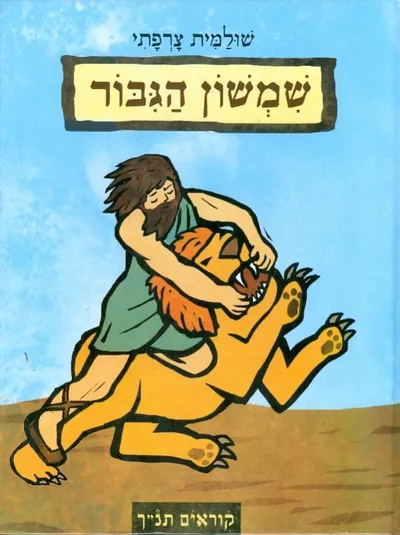 שמשון הגבור