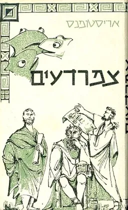 צפרדעים