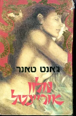 מלון אוריינטל